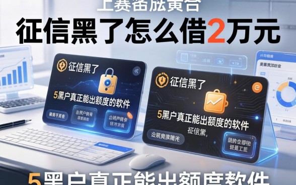 征信黑了怎么借2万元，整合5个黑户真正能出额度的软件