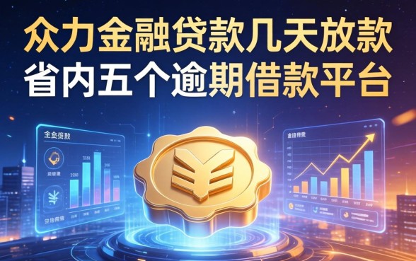 众力金融贷款几天放款，省内五个逾期借款平台