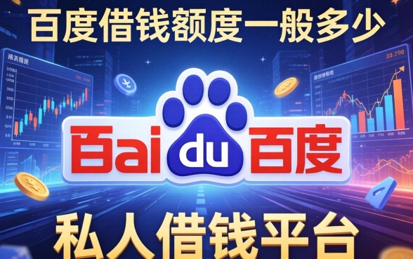 百度借钱额度一般多少，分享五个私人借钱平台