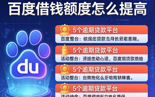 百度借钱额度怎么提高，整合5个逾期贷款平台