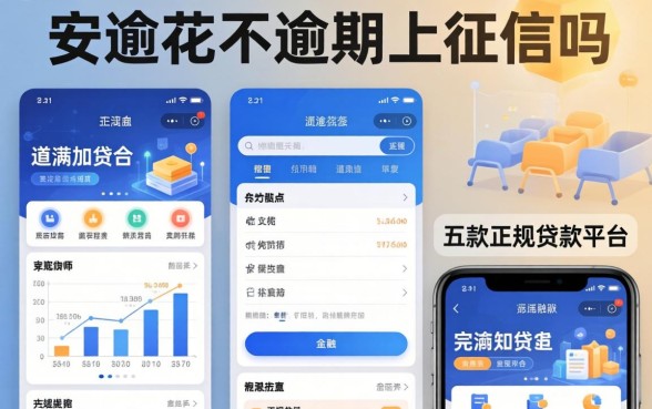 安逸花不逾期上征信吗，探讨五款正规贷款平台