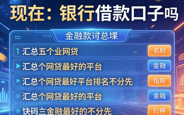 现在有银行借款口子吗，汇总五个网贷最好的平台排名不分先后
