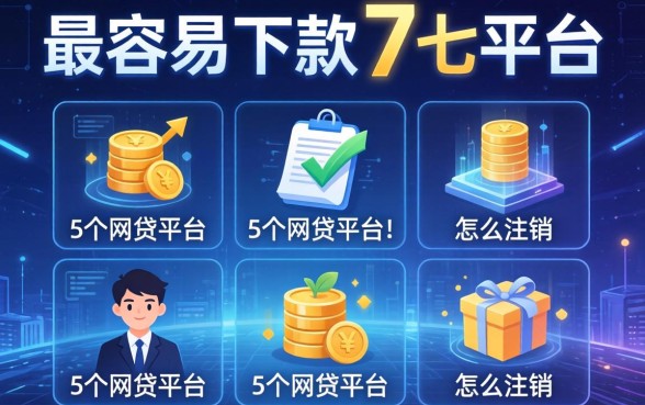 最容易下款的7个平台，归纳5个网贷平台怎么注销