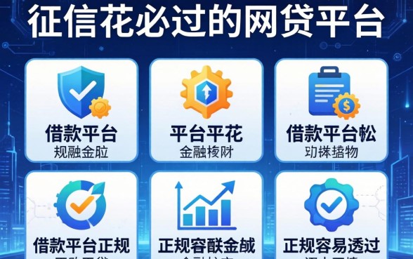 征信花必过的网贷平台，介绍五个借款平台正规容易通过