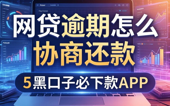 网贷逾期怎么协商还款，汇总五个黑口子必下款app