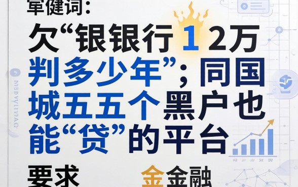 欠银行12万判多少年，同城五个黑户也能贷的平台