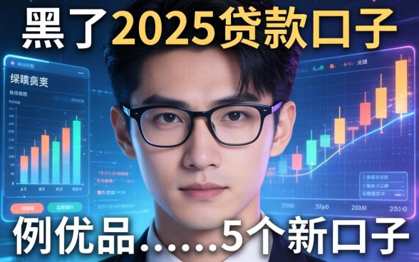 黑了2025贷款口子，例举5个新口子