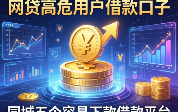 网贷高危用户借款口子，同城五个容易下款的借款平台