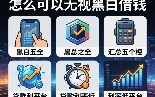 怎么可以无视黑白借钱，汇总五个贷款利率低的平台