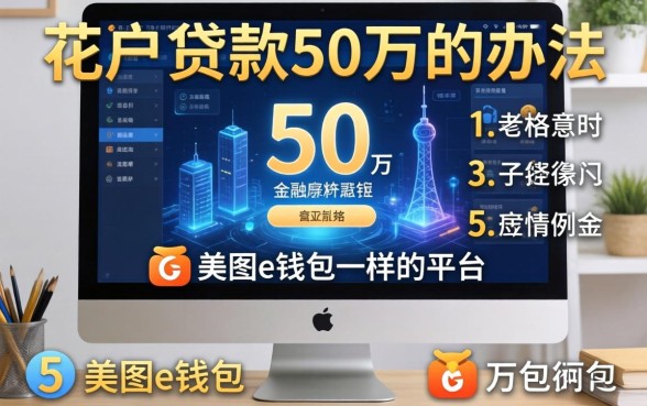花户贷款50万的办法，例举5个美图e钱包一样的平台