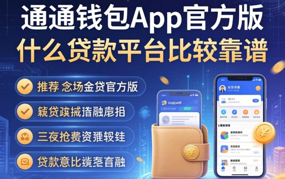 通通钱包app官方版，推荐五个什么贷款平台比较靠谱