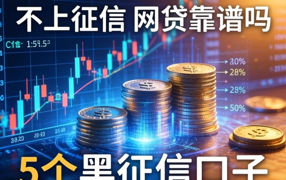 不上征信的网贷靠谱吗，整合5个黑征信口子