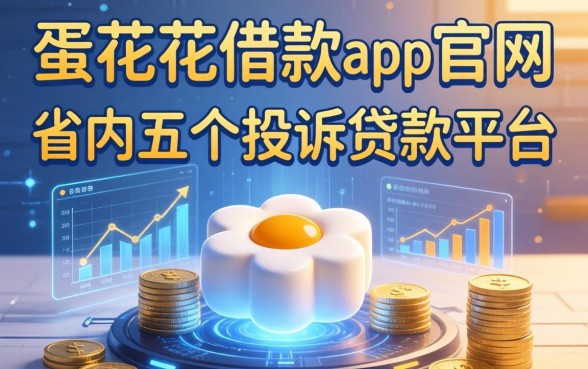 蛋花花借款app官网，省内五个投诉贷款平台