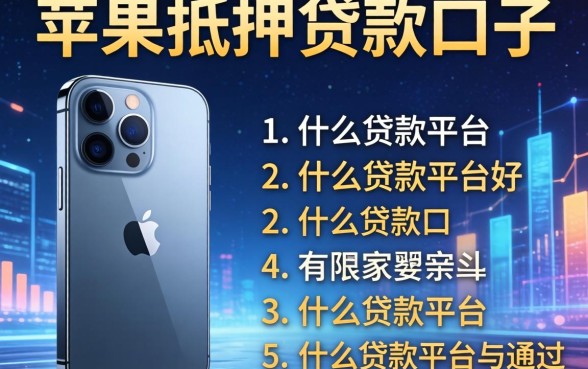 苹果手机抵押贷款口子，总结五个什么贷款平台好通过