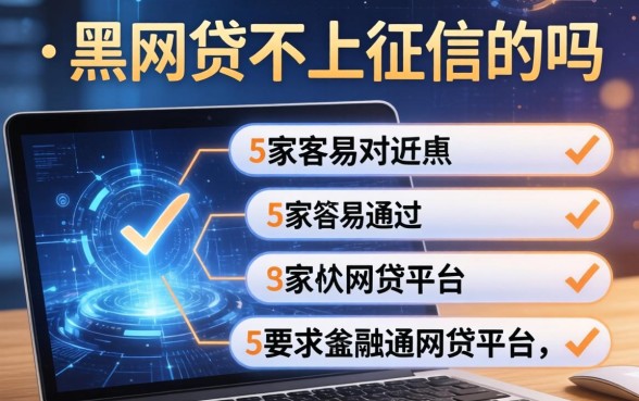有黑网贷不上征信的吗，阐述5家容易通过的网贷平台