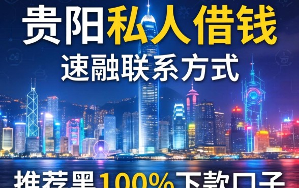 贵阳私人借钱联系方式，推荐五个黑户100%下款口子
