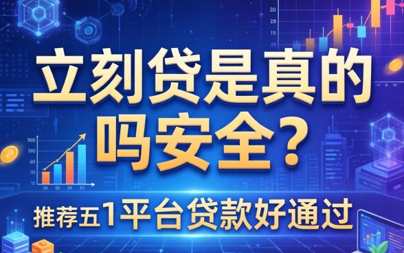 立刻贷是真的吗安全吗，推荐五个平台贷款好通过