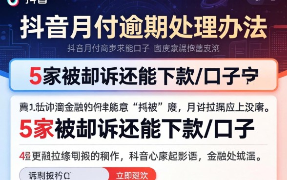 抖音月付逾期处理办法，阐述5家被起诉还能下款的口子