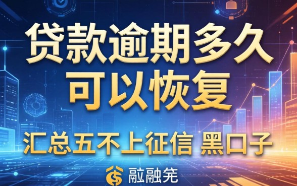 贷款逾期多久可以恢复，汇总五个不上征信的黑口子