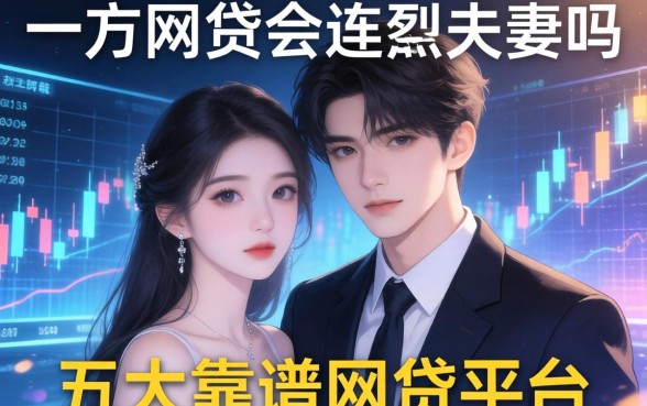 一方网贷会连累夫妻吗，五大靠谱网贷平台