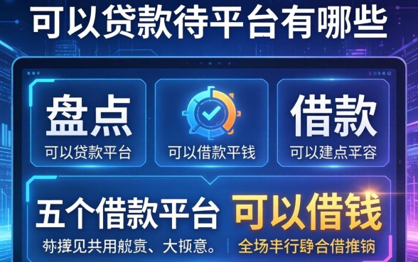 可以贷款的平台有哪些，盘点五个借款平台可以借钱