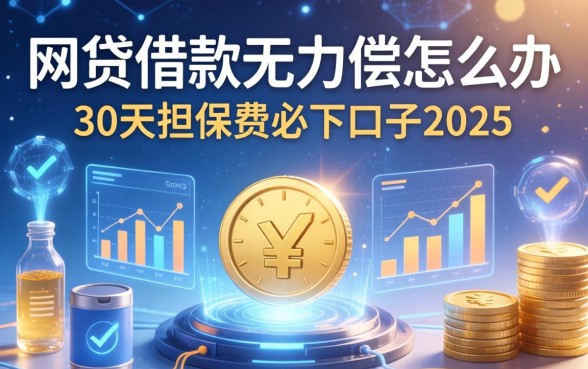 网贷借款无力偿怎么办，分享五个30天担保费必下口子2025