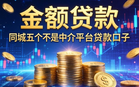 无年龄限制的小额贷款,同城五个不是中介平台的贷款口子