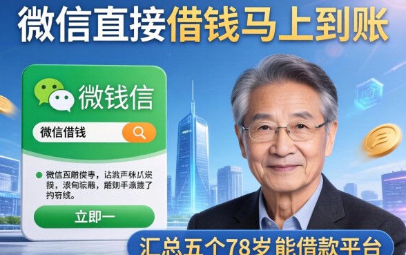 微信直接借钱马上到账，汇总五个78岁能借款的平台
