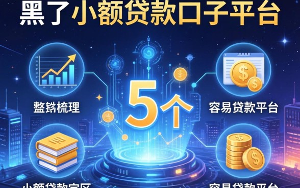 黑了小额贷款口子平台，梳理5个容易贷款平台