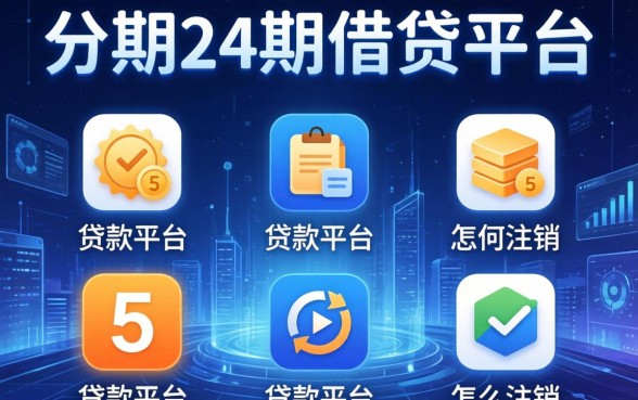 分期24期的借贷平台，例举5个贷款平台怎么注销