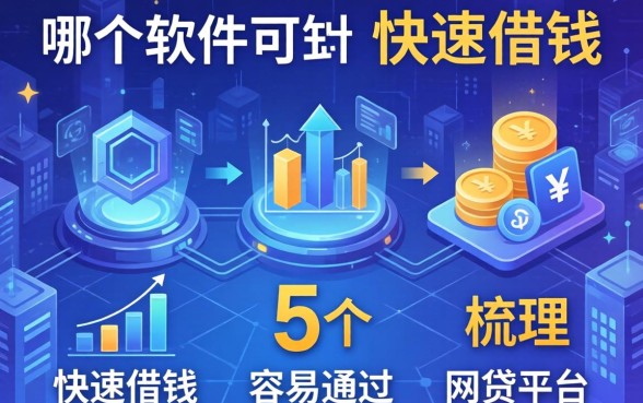 哪个软件可以快速借钱，梳理5个容易通过的网贷平台