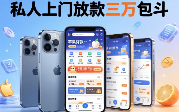 私人上门放款三万包头，归纳5个苹果手机贷款平台