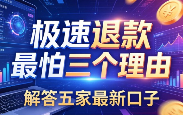 极速退款最怕三个理由，解答五家最新口子