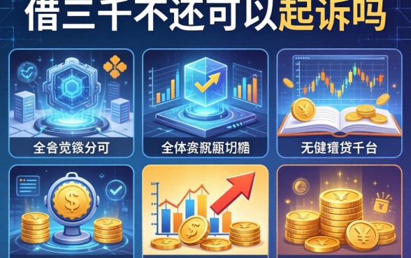 借三千不还可以起诉吗，整理五个网上私人借钱平台