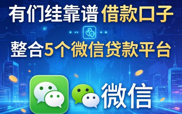 有哪些靠谱的借款口子，整合5个微信贷款平台