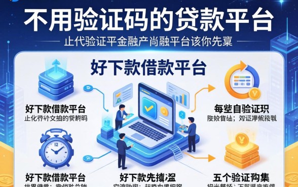 不用验证码的贷款平台，介绍五个好下款借款平台