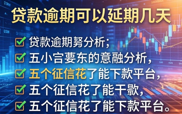 贷款逾期可以延期几天，分析五个征信花了能下款平台