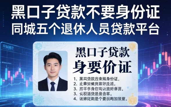 黑口子贷款不要身份证，同城五个退休人员贷款平台