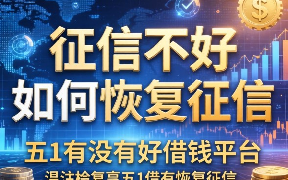 征信不好如何恢复征信，总结五个有没有好借钱的平台