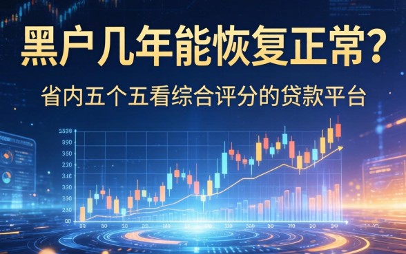 黑户几年能恢复正常吗，省内五个不看综合评分的贷款平台