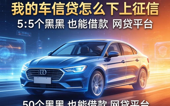 我的车贷怎么不上征信，例举5个黑户也能借款的网贷平台