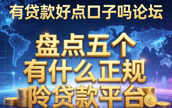 有贷款好点口子吗论坛，盘点五个有什么正规的贷款平台