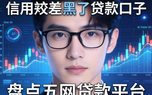 信用较差黑了贷款口子，盘点五个网贷款平台