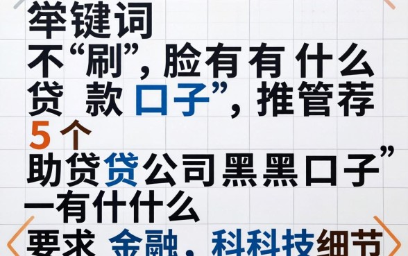 不刷脸有什么贷款口子，推荐五个助贷公司黑户口子有什么