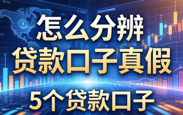 怎么分辨贷款口子真假，归纳5个贷款口子
