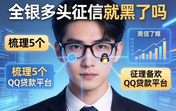 非银多头征信就黑了吗，梳理5个qq贷款平台