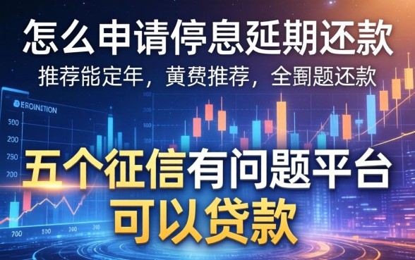 怎么申请停息延期还款，推荐五个征信有问题平台可以贷款