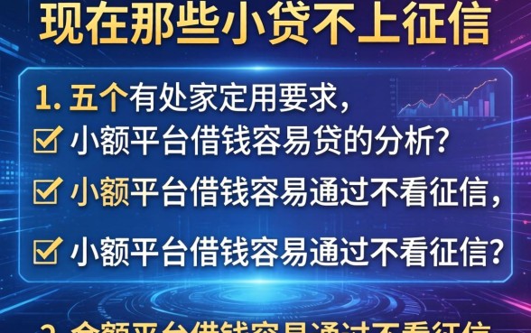 现在那些小贷不上征信，分析五个小额平台借钱容易通过不看征信