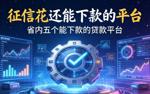 征信花还能下款的平台，省内五个能下款的贷款平台