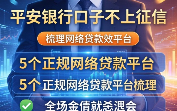平安银行口子不上征信，梳理5个正规网络贷款平台